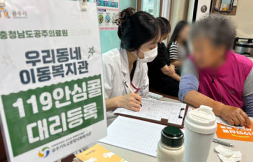 충청남도 공주의료원 우리동네 이동복지관 119 안심콜 대리등록