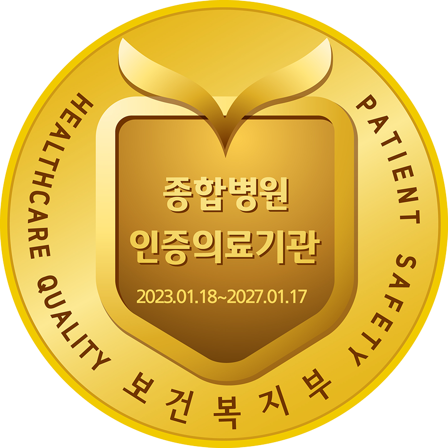 종합병원 인증의료기관 보건복지부 인증마크